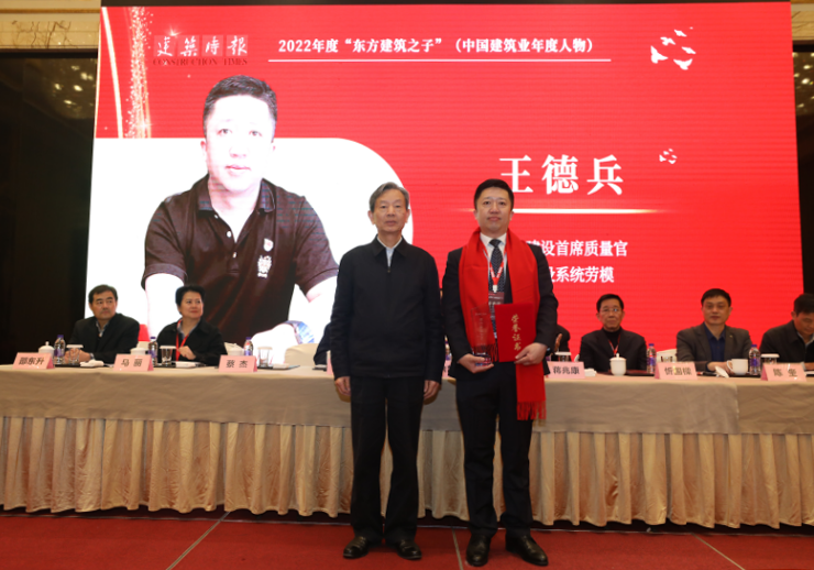 公司首席质量官王德兵荣膺2022年度“东方建筑之子”(中国建筑业年度人物)