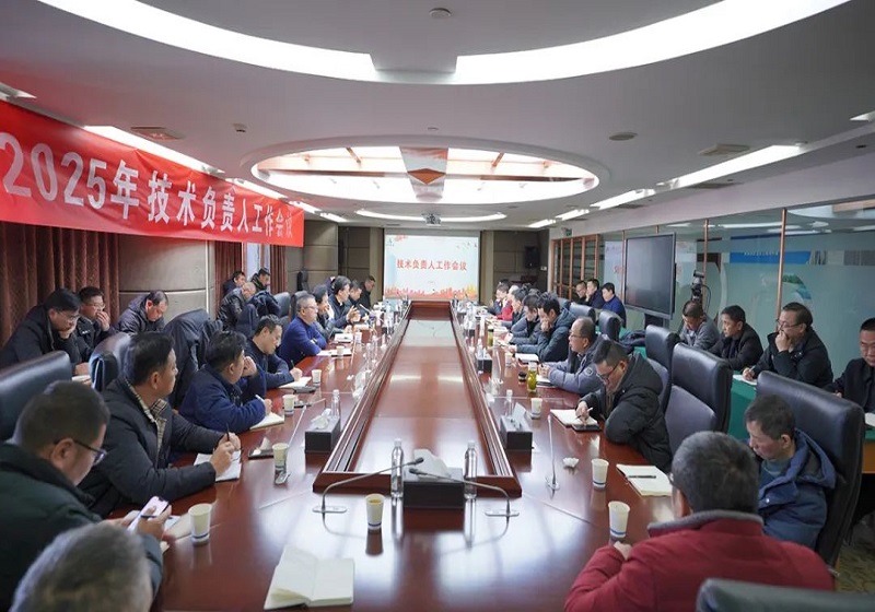 米兰体育集团召开2025年度技术负责人工作会议